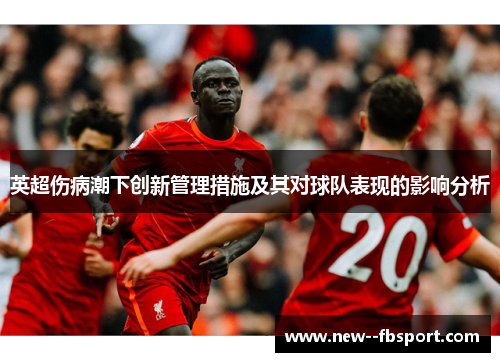 英超伤病潮下创新管理措施及其对球队表现的影响分析