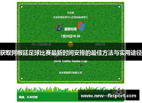 获取阿根廷足球比赛最新时间安排的最佳方法与实用途径