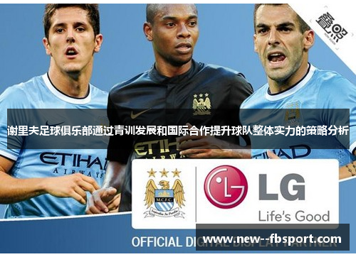 谢里夫足球俱乐部通过青训发展和国际合作提升球队整体实力的策略分析