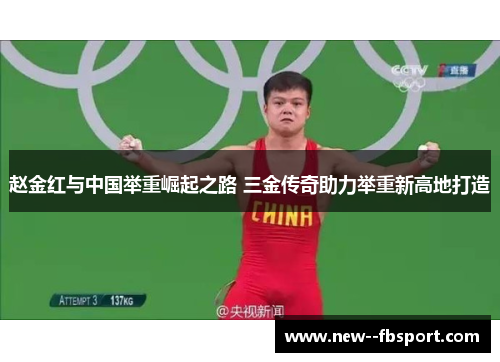 赵金红与中国举重崛起之路 三金传奇助力举重新高地打造