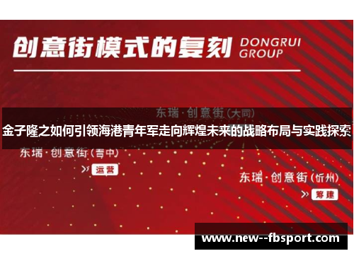 金子隆之如何引领海港青年军走向辉煌未来的战略布局与实践探索