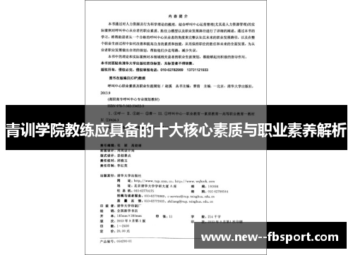 青训学院教练应具备的十大核心素质与职业素养解析