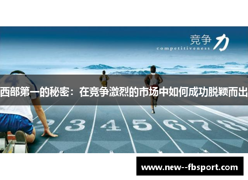 西部第一的秘密：在竞争激烈的市场中如何成功脱颖而出