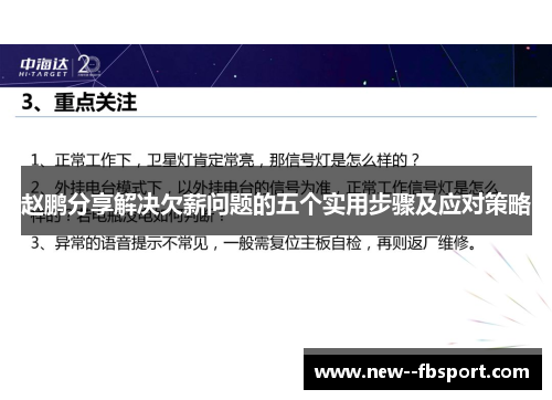 赵鹏分享解决欠薪问题的五个实用步骤及应对策略
