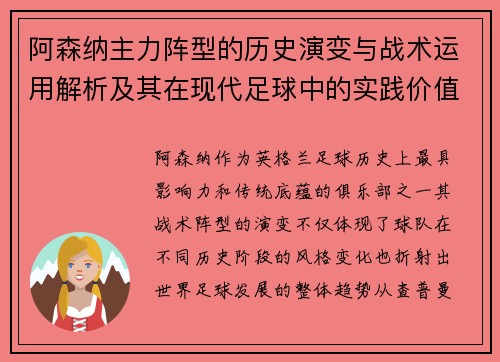 阿森纳主力阵型的历史演变与战术运用解析及其在现代足球中的实践价值