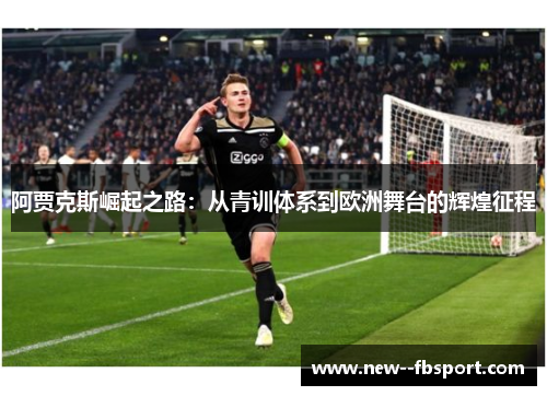 阿贾克斯崛起之路：从青训体系到欧洲舞台的辉煌征程