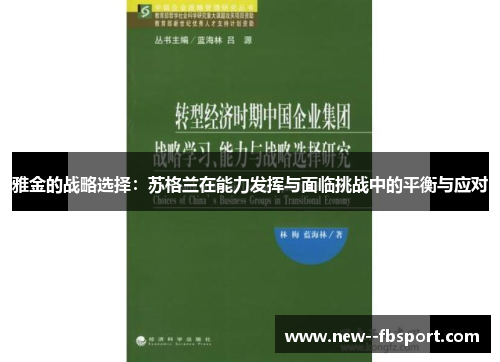 雅金的战略选择：苏格兰在能力发挥与面临挑战中的平衡与应对