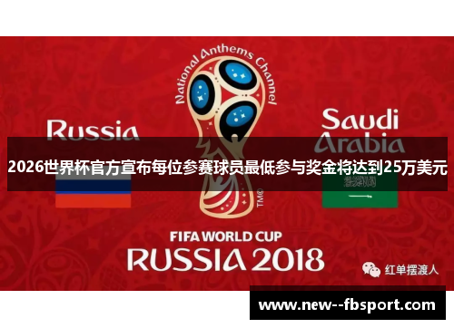 2026世界杯官方宣布每位参赛球员最低参与奖金将达到25万美元