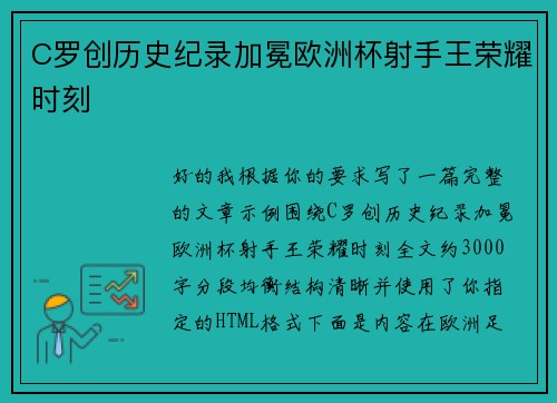 C罗创历史纪录加冕欧洲杯射手王荣耀时刻