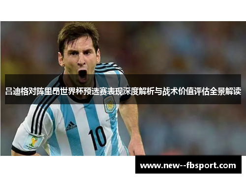 吕迪格对阵里昂世界杯预选赛表现深度解析与战术价值评估全景解读 吕迪格对阵里昂世界杯预选赛表现深度解析与战术价值评估全景解读