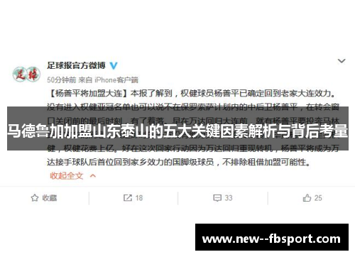 马德鲁加加盟山东泰山的五大关键因素解析与背后考量