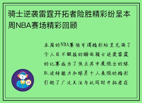 骑士逆袭雷霆开拓者险胜精彩纷呈本周NBA赛场精彩回顾