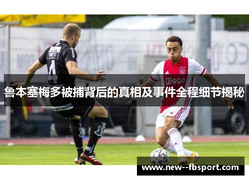 鲁本塞梅多被捕背后的真相及事件全程细节揭秘