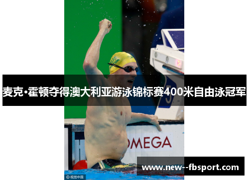 麦克·霍顿夺得澳大利亚游泳锦标赛400米自由泳冠军