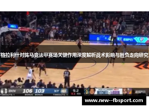 格拉利什对阵马竞法甲赛场关键作用深度解析战术影响与胜负走向研究 格拉利什对阵马竞法甲赛场关键作用深度解析战术影响与胜负走向研究