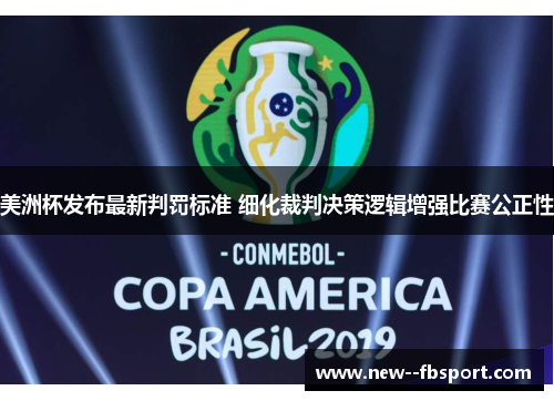 美洲杯发布最新判罚标准 细化裁判决策逻辑增强比赛公正性