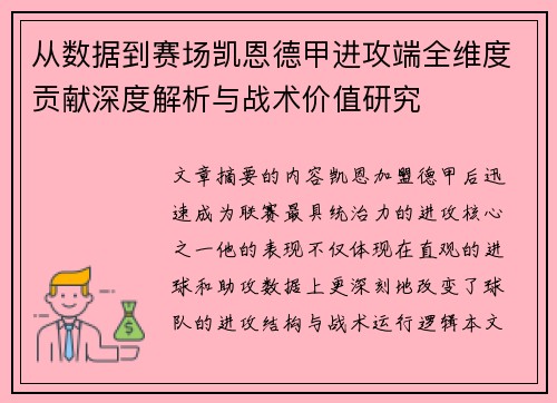 从数据到赛场凯恩德甲进攻端全维度贡献深度解析与战术价值研究