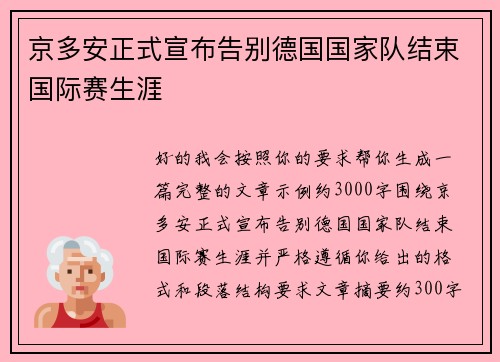 京多安正式宣布告别德国国家队结束国际赛生涯