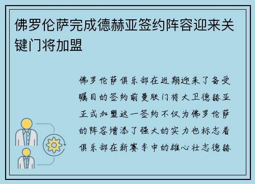 佛罗伦萨完成德赫亚签约阵容迎来关键门将加盟