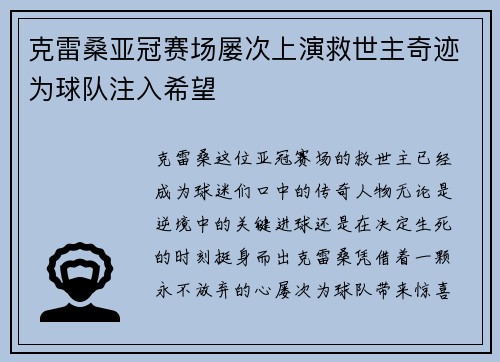 克雷桑亚冠赛场屡次上演救世主奇迹为球队注入希望