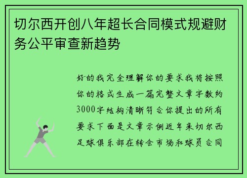 切尔西开创八年超长合同模式规避财务公平审查新趋势