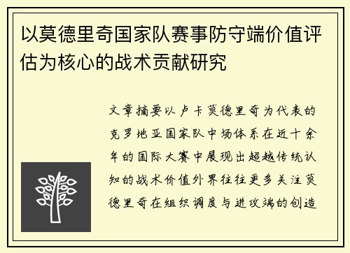以莫德里奇国家队赛事防守端价值评估为核心的战术贡献研究