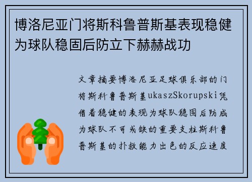 博洛尼亚门将斯科鲁普斯基表现稳健为球队稳固后防立下赫赫战功