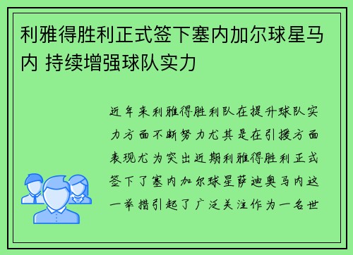 利雅得胜利正式签下塞内加尔球星马内 持续增强球队实力