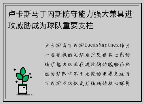 卢卡斯马丁内斯防守能力强大兼具进攻威胁成为球队重要支柱