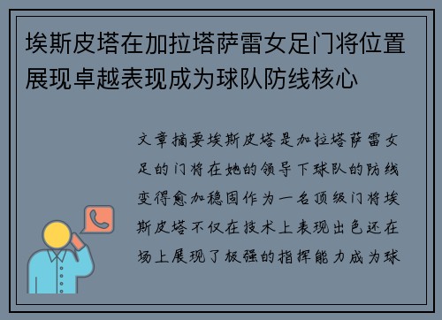 埃斯皮塔在加拉塔萨雷女足门将位置展现卓越表现成为球队防线核心