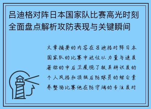 吕迪格对阵日本国家队比赛高光时刻全面盘点解析攻防表现与关键瞬间