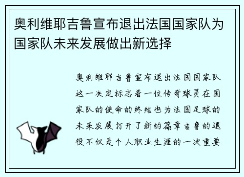 奥利维耶吉鲁宣布退出法国国家队为国家队未来发展做出新选择