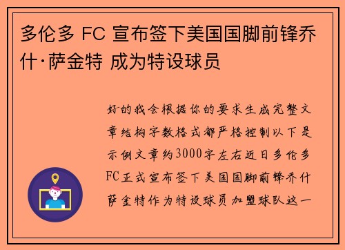多伦多 FC 宣布签下美国国脚前锋乔什·萨金特 成为特设球员