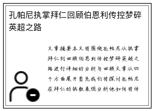 孔帕尼执掌拜仁回顾伯恩利传控梦碎英超之路