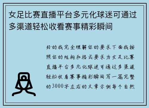 女足比赛直播平台多元化球迷可通过多渠道轻松收看赛事精彩瞬间