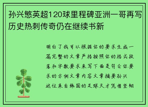 孙兴慜英超120球里程碑亚洲一哥再写历史热刺传奇仍在继续书新
