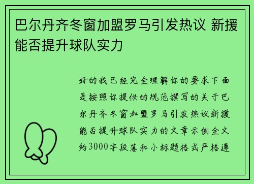 巴尔丹齐冬窗加盟罗马引发热议 新援能否提升球队实力