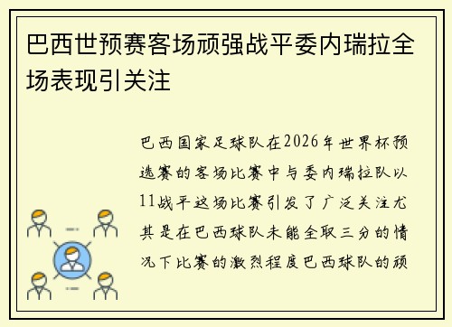 巴西世预赛客场顽强战平委内瑞拉全场表现引关注