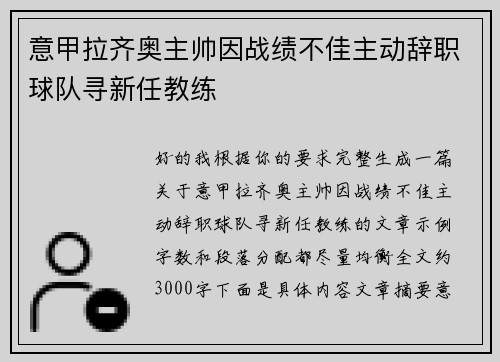意甲拉齐奥主帅因战绩不佳主动辞职球队寻新任教练