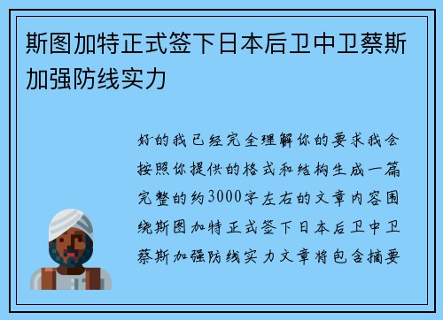 斯图加特正式签下日本后卫中卫蔡斯加强防线实力