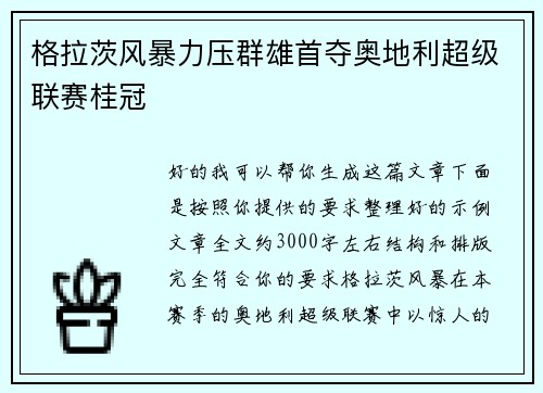 格拉茨风暴力压群雄首夺奥地利超级联赛桂冠