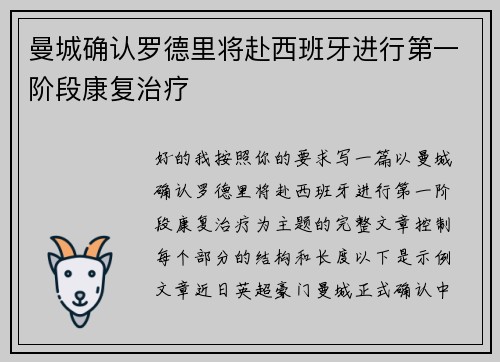 曼城确认罗德里将赴西班牙进行第一阶段康复治疗