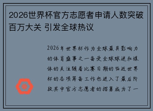 2026世界杯官方志愿者申请人数突破百万大关 引发全球热议