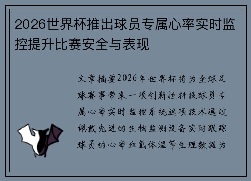 2026世界杯推出球员专属心率实时监控提升比赛安全与表现