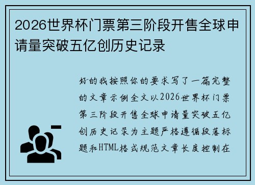 2026世界杯门票第三阶段开售全球申请量突破五亿创历史记录