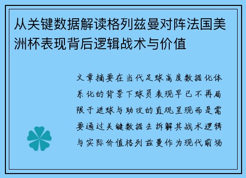 从关键数据解读格列兹曼对阵法国美洲杯表现背后逻辑战术与价值