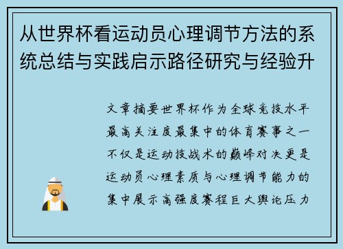 从世界杯看运动员心理调节方法的系统总结与实践启示路径研究与经验升华