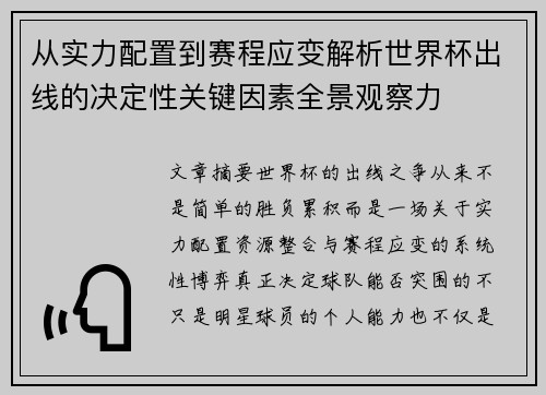 从实力配置到赛程应变解析世界杯出线的决定性关键因素全景观察力