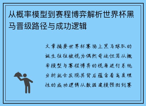 从概率模型到赛程博弈解析世界杯黑马晋级路径与成功逻辑