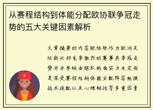 从赛程结构到体能分配欧协联争冠走势的五大关键因素解析 从赛程结构到体能分配欧协联争冠走势的五大关键因素解析